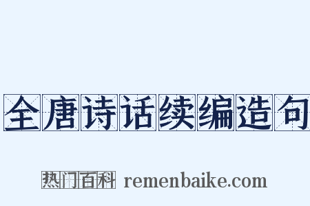 全唐诗话续编造句是什么意思的图片
